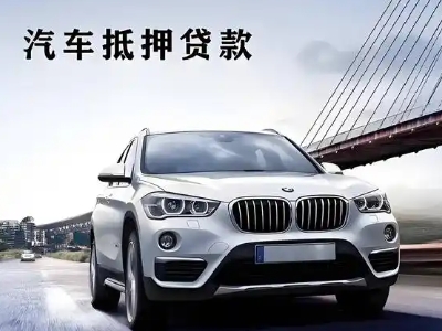 馆陶车抵贷如何办理押车和不押车?