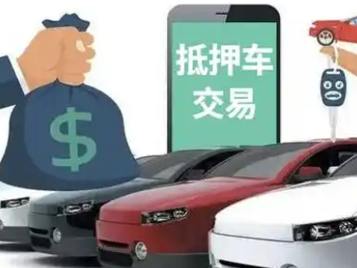 馆陶汽车抵押贷款通过率高