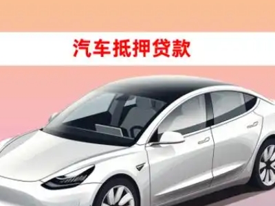 办理馆陶车辆抵押贷款需要什么条件,优势以及结清手续?