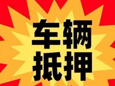馆陶汽车抵押贷款利息一般是多少?